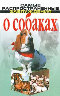 Обложка книги «Самые распространенные заблуждения о собаках»