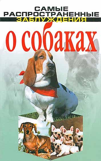 Обложка книги «Самые распространенные заблуждения о собаках»