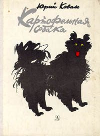 Обложка книги «Картофельная собака»