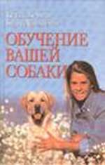 Обложка книги «Обучение вашей собаки»