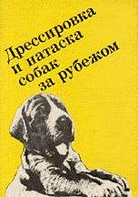 Обложка книги «Выращивание, воспитание, дрессировка и натаска охотничьей собаки за рубежом»