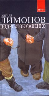 Обложка книги «Подросток Савенко»
