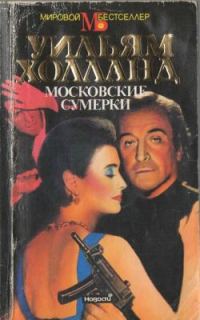 Обложка книги «Московские сумерки»