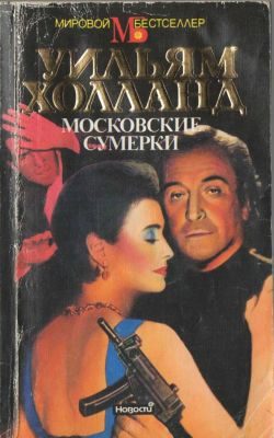 Обложка книги «Московские сумерки»