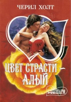 Обложка книги «Цвет страсти - алый»