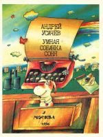 Обложка книги «Умная собачка Соня, или Правила хорошего тона для маленьких собачек»