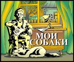 Обложка книги «Мои собаки»