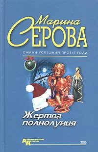 Обложка книги «Жертва полнолуния»