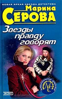 Обложка книги «Звезды правду говорят»