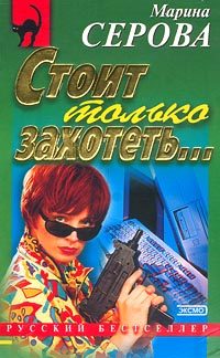 Обложка книги «Стоит только захотеть...»