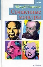 Обложка книги «Священные монстры (портреты)»