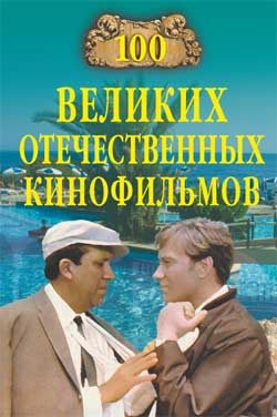 Обложка книги «100 великих отечественных кинофильмов»