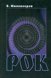 Обложка книги «Рок»