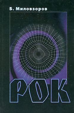 Обложка книги «Рок»
