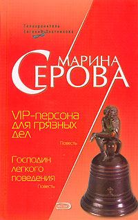 Обложка книги «VIP-персона для грязных дел»