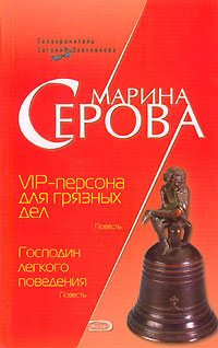 Обложка книги «VIP-персона для грязных дел»