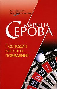 Обложка книги «Господин легкого поведения»