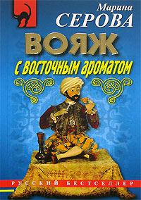 Обложка книги «Вояж с восточным ароматом»