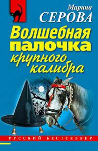Обложка книги «Волшебная палочка крупного калибра»