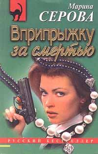 Обложка книги «Вприпрыжку за смертью»