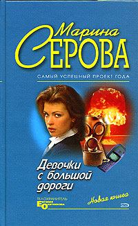Обложка книги «Девочки с большой дороги»