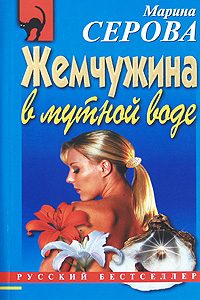 Обложка книги «Жемчужина в мутной воде»