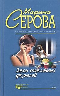 Обложка книги «Закон стеклянных джунглей»