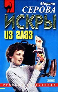 Обложка книги «Искры из глаз»