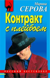 Обложка книги «Контракт с плейбоем»