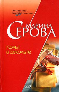 Обложка книги «Кольт в декольте»