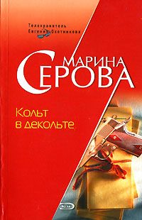 Обложка книги «Кольт в декольте»