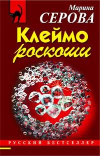 Обложка книги «Клеймо роскоши»
