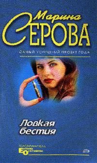 Обложка книги «Ловкая бестия»