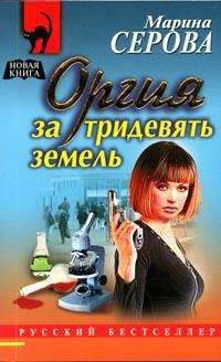 Обложка книги «Оргия за тридевять земель»