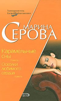 Обложка книги «Осколки любимого сердца»