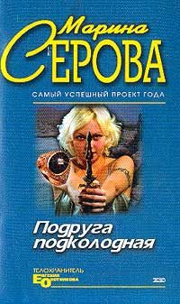 Обложка книги «Подруга подколодная»