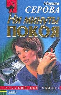 Обложка книги «Ни минуты покоя»