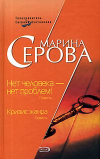Обложка книги «Нет человека - нет проблем!»