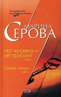 Обложка книги «Нет человека - нет проблем!»