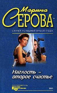 Обложка книги «Наглость - второе счастье»