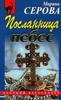 Обложка книги «Посланница небес»