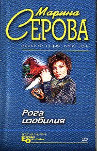 Обложка книги «Рога изобилия»