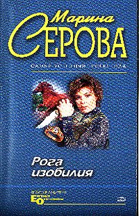 Обложка книги «Рога изобилия»