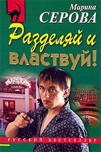 Обложка книги «Разделяй и властвуй»