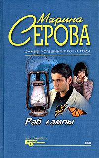 Обложка книги «Раб лампы»