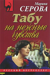 Обложка книги «Табу на нежные чувства»