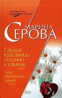 Обложка книги «Сердце красавицы склонно к измене»