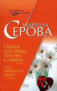 Обложка книги «Сердце красавицы склонно к измене»