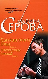 Обложка книги «Сын крестного отца»