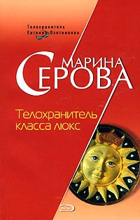 Обложка книги «Телохранитель класса люкс»